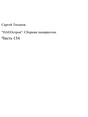 cover image of НаеОстров. Сборник памяркотов. Часть 154